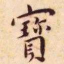王宠宝书法图片