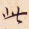 王宠此书法图片