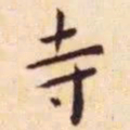 王宠寺书法图片