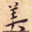 王宠美书法图片