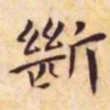 王宠断书法图片