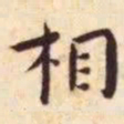 王宠相书法图片