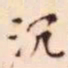 王宠沉书法图片