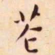 王宠花书法图片