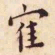 王宠鹤书法图片