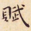 王宠赋书法图片