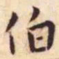 王宠伯书法图片