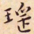 王宠瑶书法图片