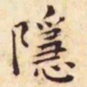 王宠隐书法图片
