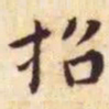 王宠招书法图片