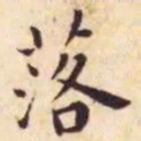王宠落书法图片