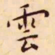 王羲之㛴书法图片