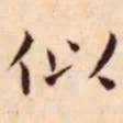 王宠似书法图片