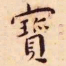 王宠宝书法图片