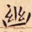 王宠幽书法图片