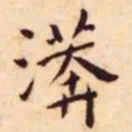 王宠漭书法图片