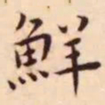 王宠鲜书法图片