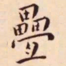 王宠叠书法图片