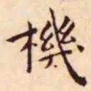 王宠机书法图片
