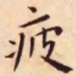 王宠疲书法图片