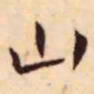 王宠山书法图片