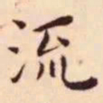 王宠流书法图片