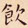 王宠饮书法图片