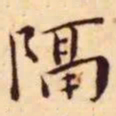 王宠隔书法图片