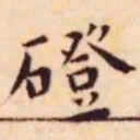 王宠磴书法图片