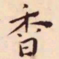 王宠香书法图片