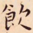 王宠饮书法图片