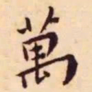 王宠万书法图片
