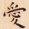 王宠爱书法图片