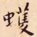 王宠蠖书法图片