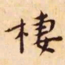 王宠栖书法图片