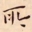 王宠所书法图片