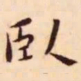王宠卧书法图片