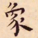 王宠象书法图片