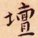 王宠坛书法图片