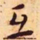 王宠互书法图片