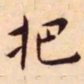 王宠把书法图片