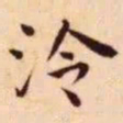 王宠泠书法图片