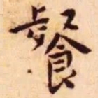 王宠餐书法图片