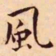 王宠风书法图片