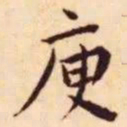 王宠庾书法图片