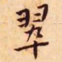 王宠翠书法图片