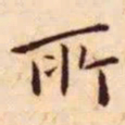 王宠所书法图片