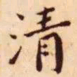 王宠清书法图片
