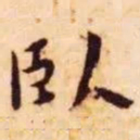 王宠卧书法图片