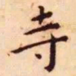 王宠寺书法图片